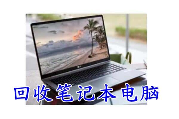 金川区回收电脑