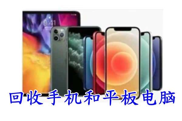 金川区回收手机